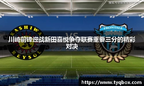 川崎前锋迎战新田喜悦争夺联赛重要三分的精彩对决