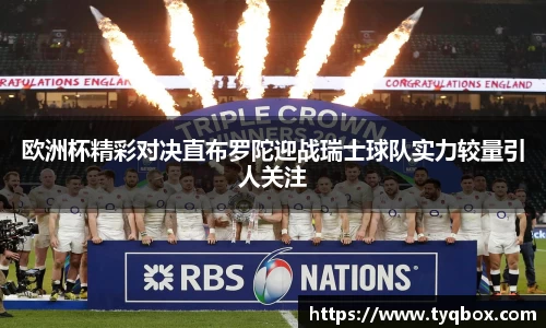 欧洲杯精彩对决直布罗陀迎战瑞士球队实力较量引人关注